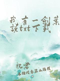 我有一剑叶观小说txt下载