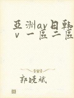 亚洲av日韩aⅴ一区二区三区