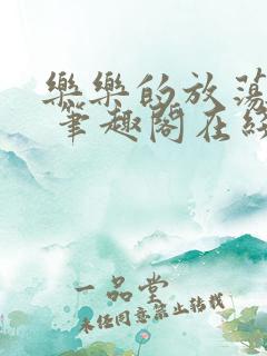 乐乐的放荡日记 笔趣阁在线阅读