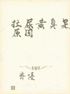 拉尿黄臭是什么原因