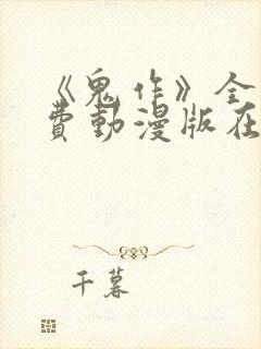 《鬼作》全集免费动漫版在线观看