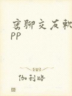 密聊交友软件app