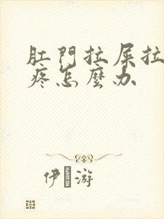 肛门拉屎拉多了疼怎么办