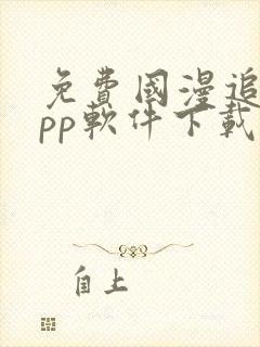 免费国漫追剧app软件下载