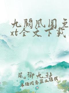 九阙凰图免费txt全文下载