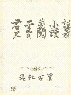 君子梦小说全文免费阅读最新章节