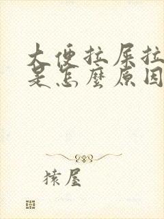 大便拉屎拉出血是怎么原因