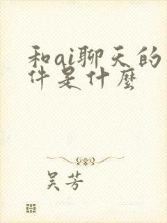 和ai聊天的软件是什么