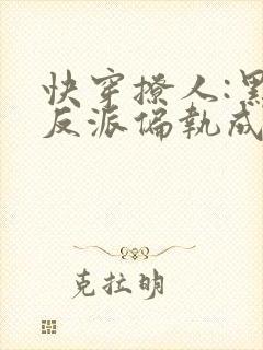 快穿撩人:黑化反派偏执成瘾
