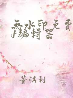 无水印免费pdf编辑器