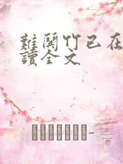 难哄竹已在线阅读全文