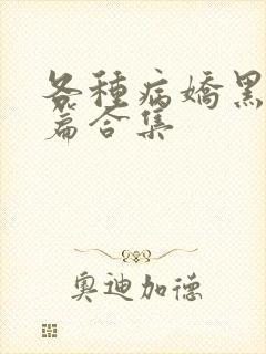 各种病娇黑化短篇合集