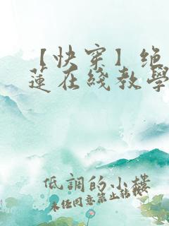 【快穿】绝美白莲在线教学漫画免费阅读