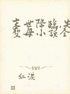 末世降临,先杀圣母小说全文