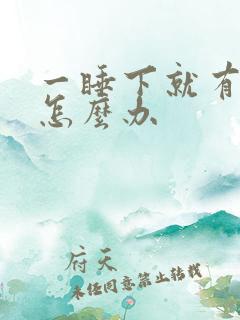 一睡下就有尿意怎么办