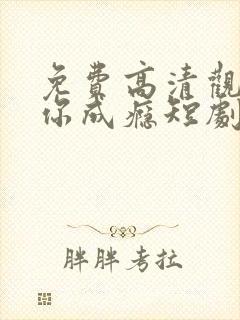 免费高清观看爱你成瘾短剧