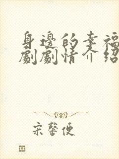 身边的幸福电视剧剧情介绍