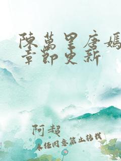 陈万里唐嫣最新章节更新