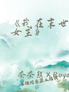 《我在末世打脸女主》