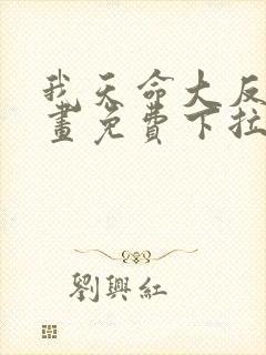 我天命大反派漫画免费下拉式漫画