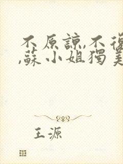 不原谅,不复合,苏小姐独美 短剧