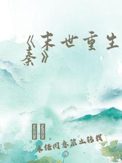 《末世重生之苏秦》