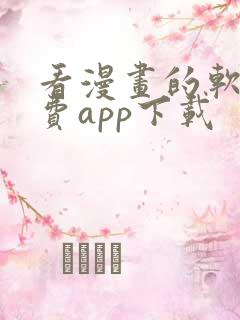 看漫画的软件免费app下载