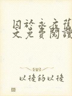 囚于永夜旧版原文免费阅读笔趣阁