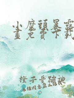 小魔头暴露啦漫画免费下载