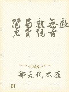 开局就无敌动漫免费观看