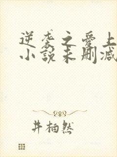 逆袭之爱上情敌小说未删减