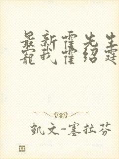 最新霍先生乖乖宠我霍绍霆,温蔓