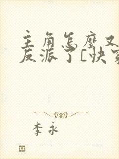 主角怎么又爱上反派了[快穿]免费阅读