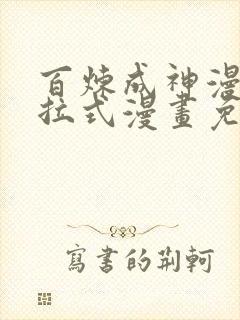 百炼成神漫画下拉式漫画免费