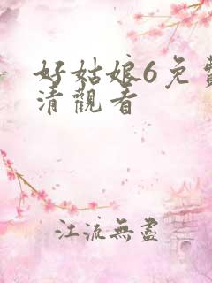 好姑娘6免费高清观看