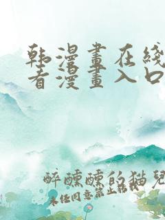 韩漫画在线免费看漫画入口