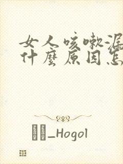 女人咳嗽漏尿是什么原因怎么治疗