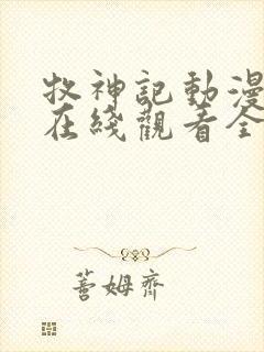 牧神记动漫40在线观看全集免费播放