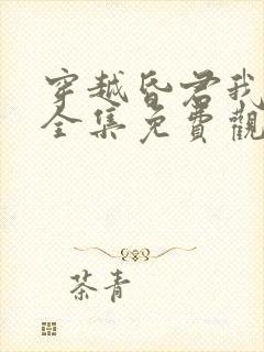 穿越昏君我知道全集免费观看