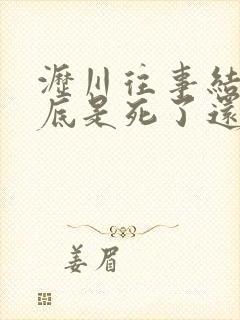 沥川往事结局到底是死了还是没死