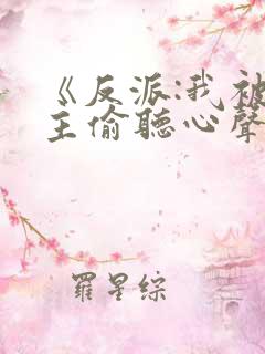 《反派:我被女主偷听心声以后》