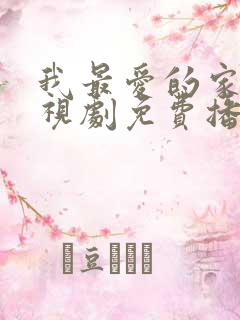 我最爱的家人电视剧免费播放全集