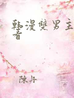 韩漫双男主在线看