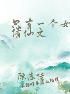 只有一个女主的修仙文