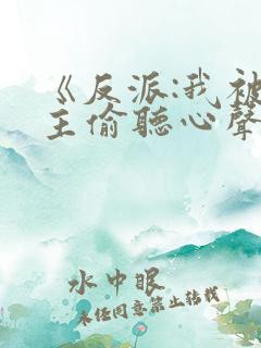 《反派:我被女主偷听心声以后》