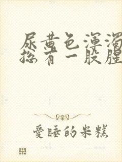 尿黄色浑浊物,总有一股腥臭味