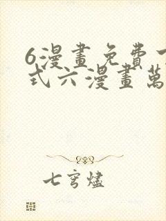 6漫画免费下拉式六漫画万渣朝凰