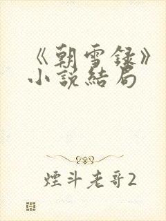 《朝雪录》原著小说结局
