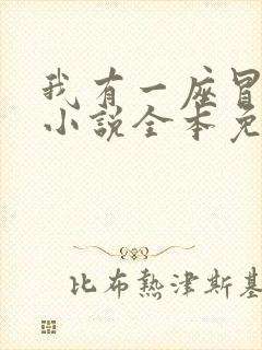 我有一座冒险屋小说全本免费阅读