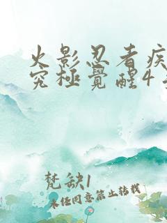 火影忍者疾风传究极觉醒4手机版下载